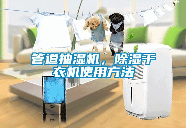 管道抽濕機,除濕干衣機使用方法