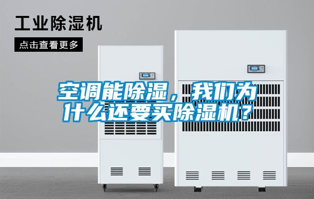 空調能除濕，我們?yōu)槭裁催€要買除濕機？