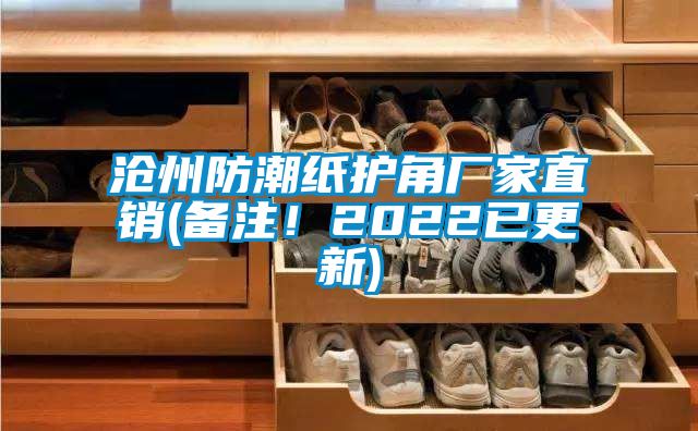 滄州防潮紙護角廠家直銷(備注！2022已更新)