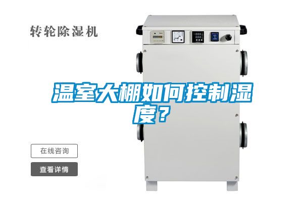 溫室大棚如何控制濕度?