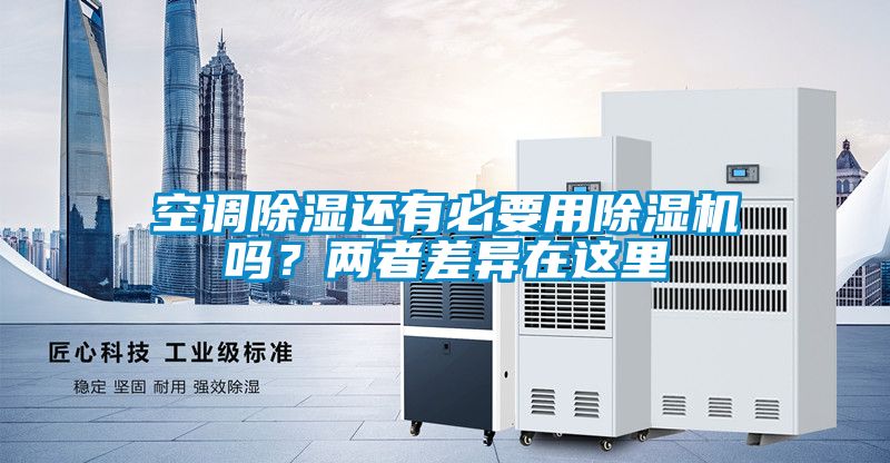 空調除濕還有必要用除濕機嗎？兩者差異在這里