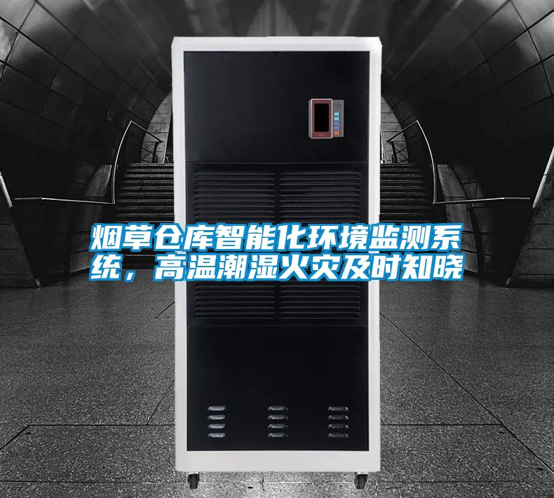 煙草倉(cāng)庫(kù)智能化環(huán)境監(jiān)測(cè)系統(tǒng),高溫潮濕火災(zāi)及時(shí)知曉
