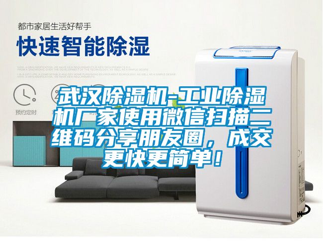 武漢除濕機-工業除濕機廠家使用微信掃描二維碼分享朋友圈，成交更快更簡單！