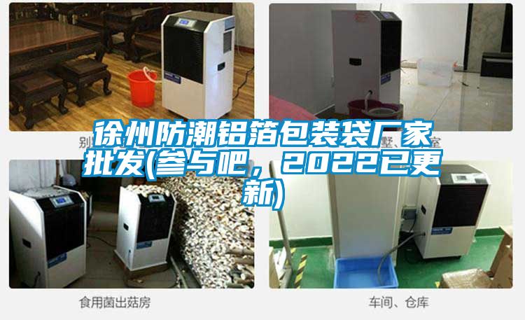 徐州防潮鋁箔包裝袋廠家批發(參與吧,2022已更新)