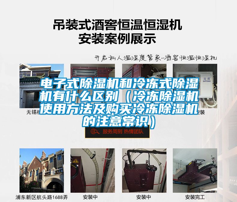 電子式除濕機(jī)和冷凍式除濕機(jī)有什么區(qū)別(冷凍除濕機(jī)使用方法及購買冷凍除濕機(jī)的注意常識(shí))