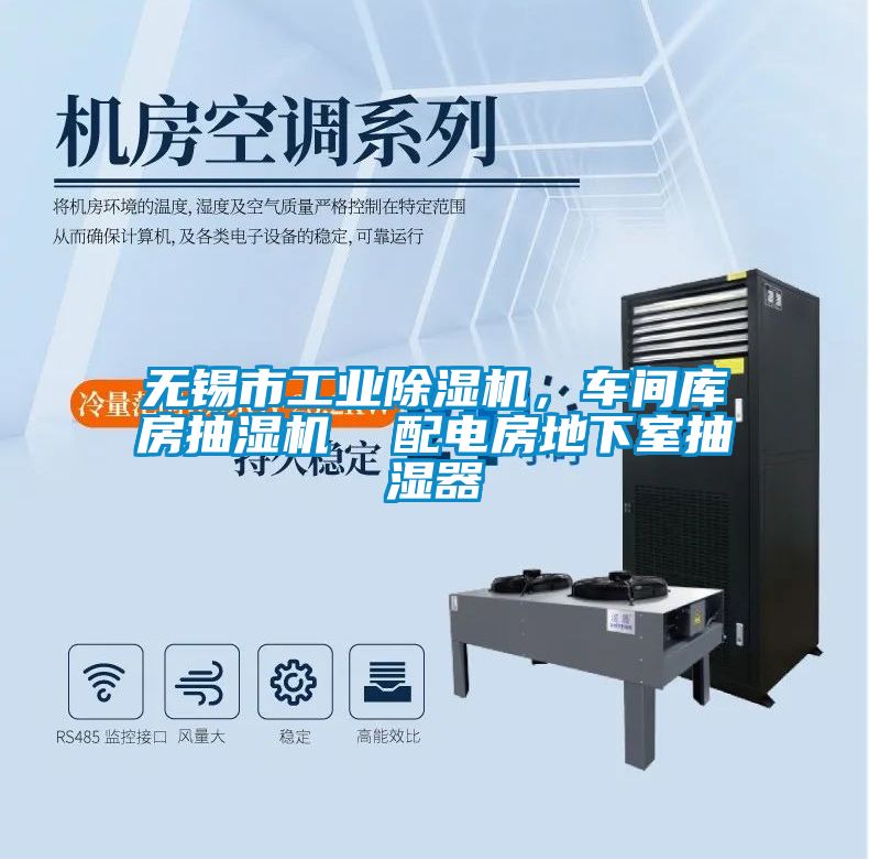 無錫市工業(yè)除濕機(jī),車間庫房抽濕機(jī) 配電房地下室抽濕器