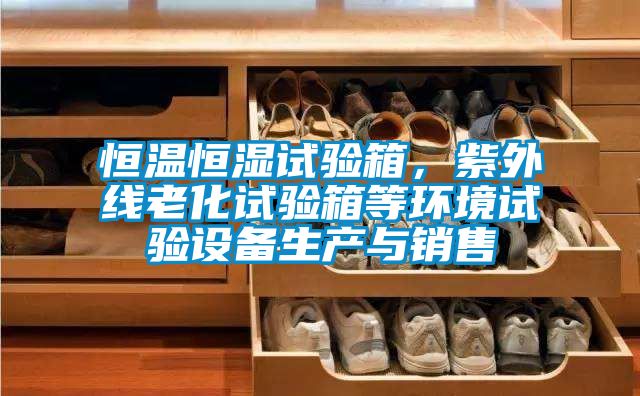 恒溫恒濕試驗(yàn)箱,紫外線老化試驗(yàn)箱等環(huán)境試驗(yàn)設(shè)備生產(chǎn)與銷(xiāo)售