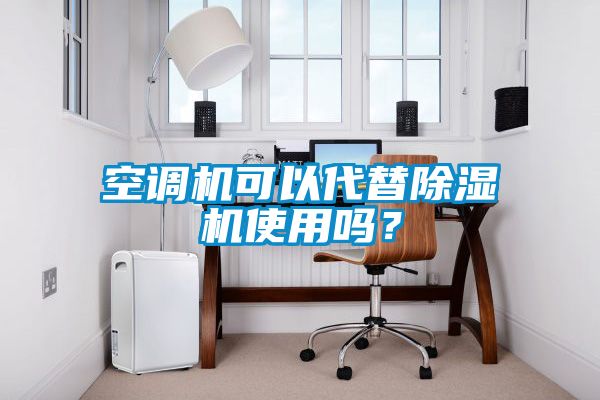 空調機可以代替除濕機使用嗎?