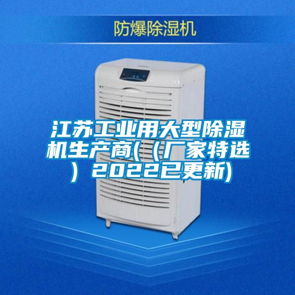 江蘇工業用大型除濕機生產商((廠家特選)2022已更新)