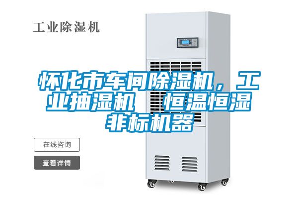 懷化市車間除濕機(jī)，工業(yè)抽濕機(jī)  恒溫恒濕非標(biāo)機(jī)器