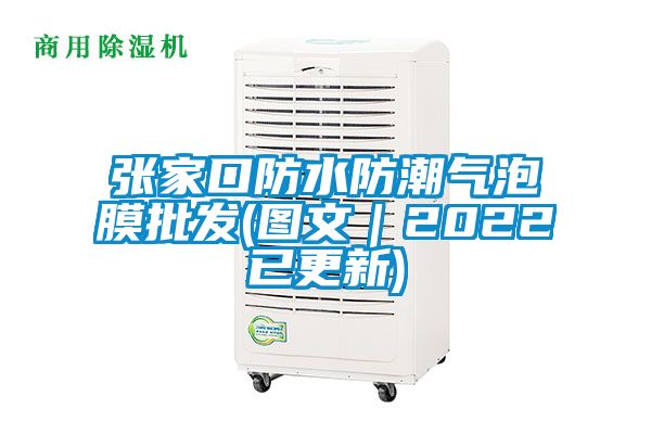 張家口防水防潮氣泡膜批發(圖文|2022已更新)