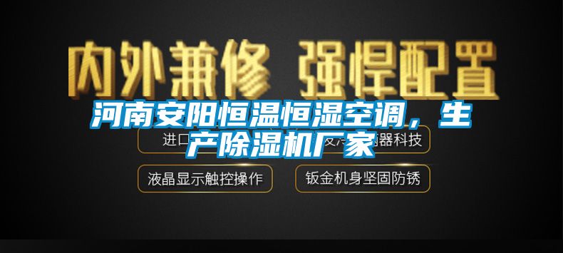河南安陽恒溫恒濕空調(diào)，生產(chǎn)除濕機廠家