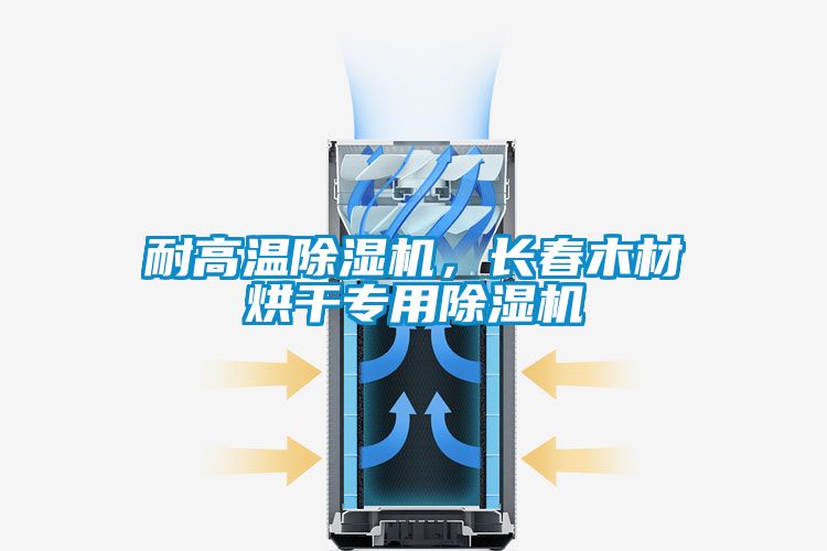耐高溫除濕機,長春木材烘干專用除濕機