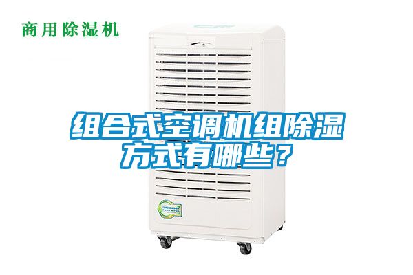 組合式空調機組除濕方式有哪些?
