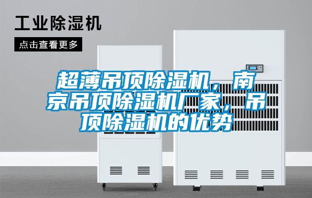 超薄吊頂除濕機,南京吊頂除濕機廠家,吊頂除濕機的優(yōu)勢