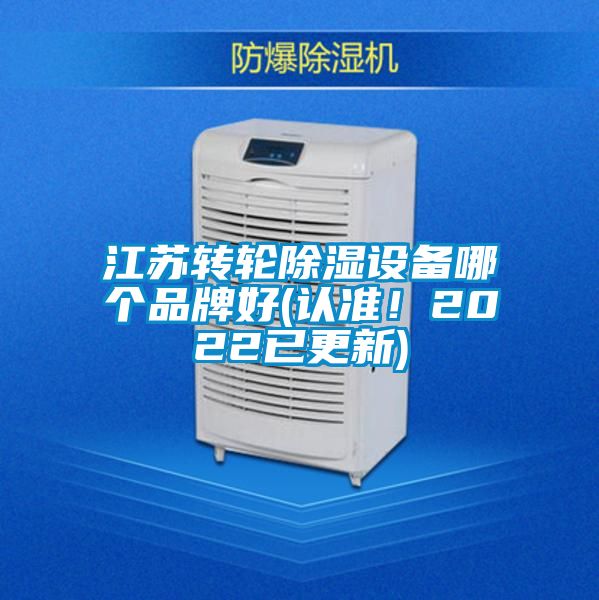 江蘇轉輪除濕設備哪個品牌好(認準！2022已更新)