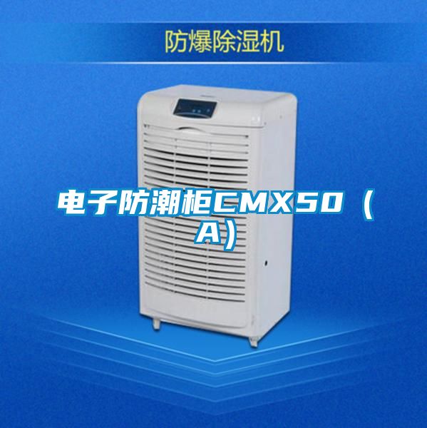 電子防潮柜CMX50(A)