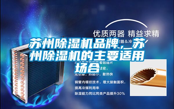 蘇州除濕機品牌,蘇州除濕機的主要適用場合
