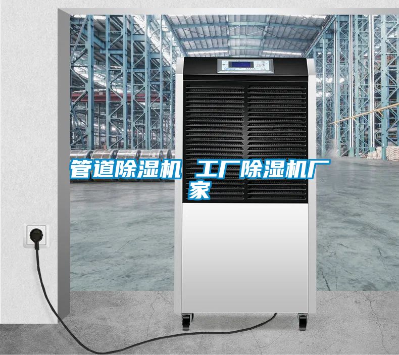 管道除濕機(jī) 工廠除濕機(jī)廠家