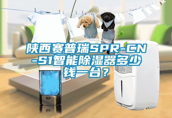 陜西賽普瑞SPR-CN-S1智能除濕器多少錢一臺(tái)?