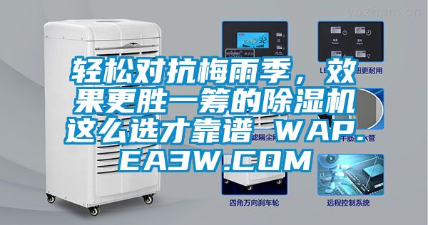 輕松對抗梅雨季，效果更勝一籌的除濕機(jī)這么選才靠譜 WAP.EA3W.COM