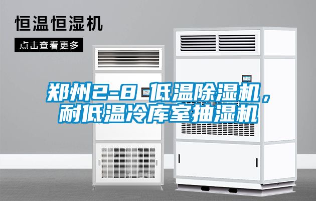 鄭州2-8℃低溫除濕機，耐低溫冷庫室抽濕機