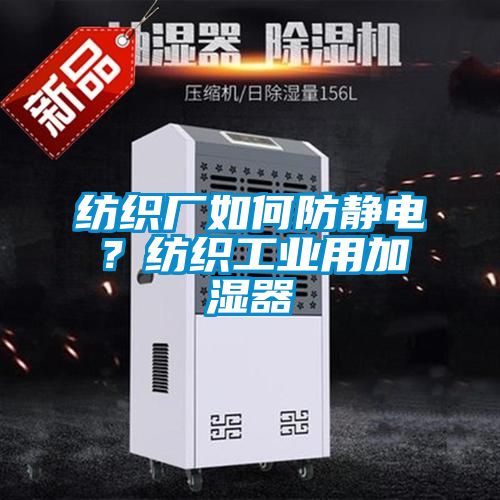 紡織廠如何防靜電？紡織工業用加濕器