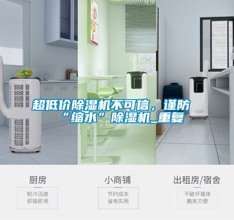 超低價除濕機不可信,謹防“縮水”除濕機_重復