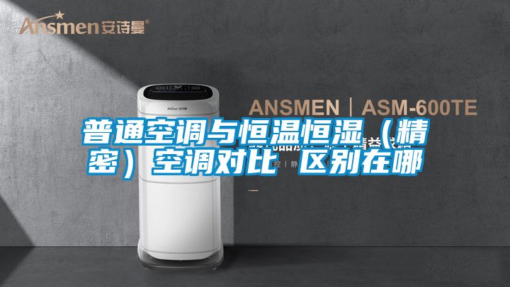 普通空調(diào)與恒溫恒濕(精密)空調(diào)對(duì)比 區(qū)別在哪