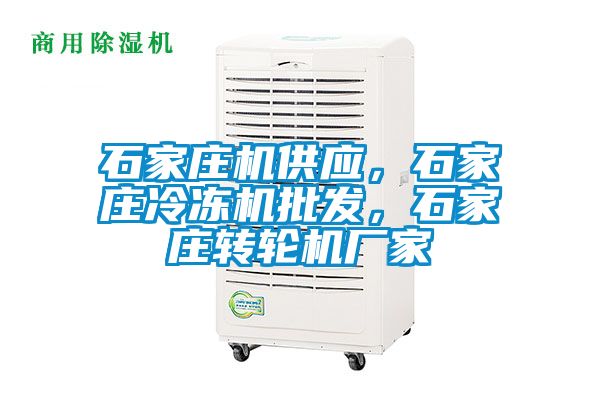 石家莊機供應，石家莊冷凍機批發，石家莊轉輪機廠家