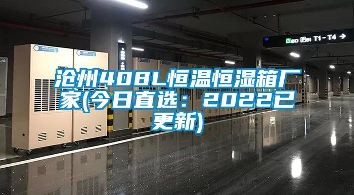 滄州408L恒溫恒濕箱廠家(今日直選:2022已更新)
