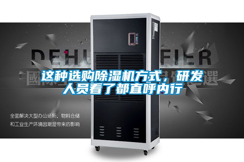 這種選購除濕機方式，研發(fā)人員看了都直呼內行
