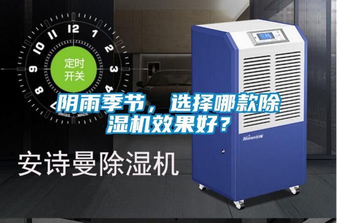 陰雨季節(jié),選擇哪款除濕機(jī)效果好?