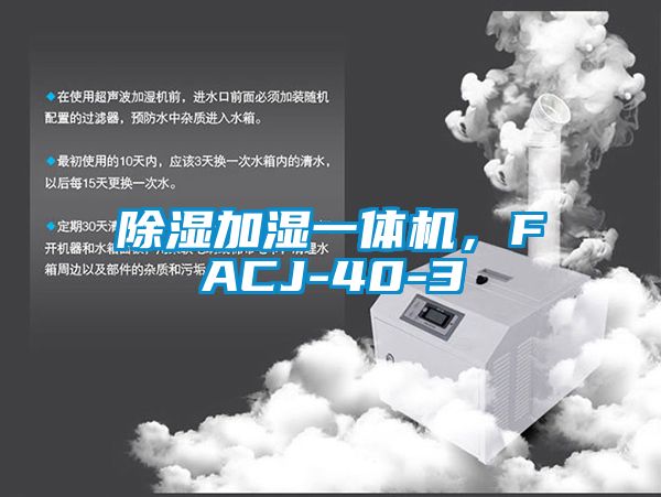 除濕加濕一體機(jī),F(xiàn)ACJ-40-3