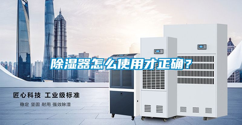 除濕器怎么使用才正確?