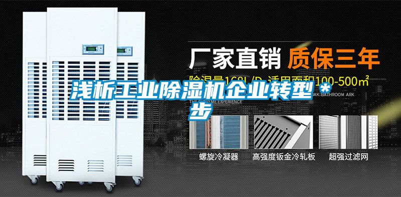 淺析工業除濕機企業轉型*步