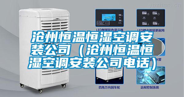 滄州恒溫恒濕空調安裝公司(滄州恒溫恒濕空調安裝公司電話)