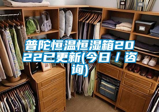 普陀恒溫恒濕箱2022已更新(今日/咨詢)