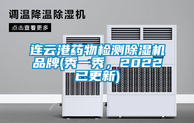 連云港藥物檢測除濕機品牌(秀一秀,2022已更新)