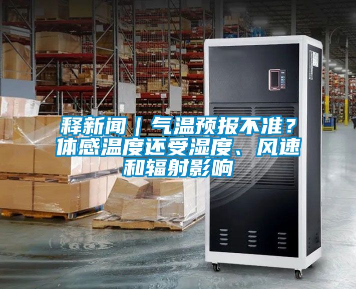 釋新聞|氣溫預(yù)報不準?體感溫度還受濕度、風速和輻射影響