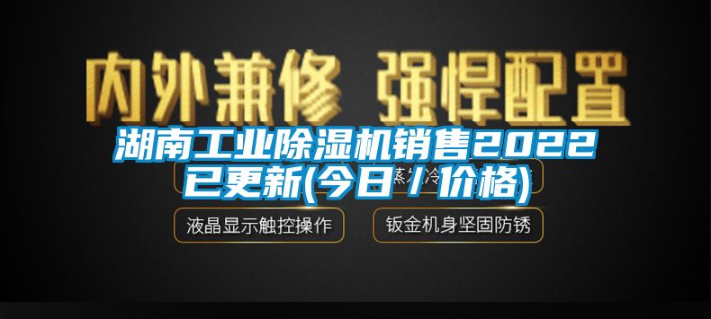 湖南工業(yè)除濕機(jī)銷售2022已更新(今日/價格)
