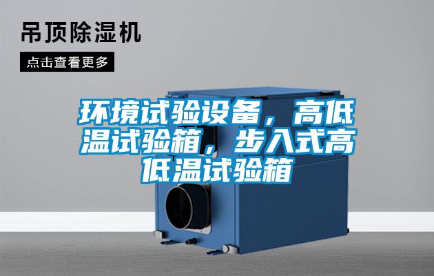 環境試驗設備,高低溫試驗箱,步入式高低溫試驗箱
