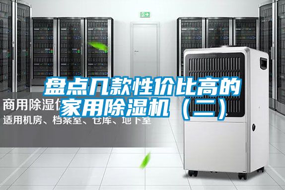 盤點幾款性價比高的家用除濕機(二)