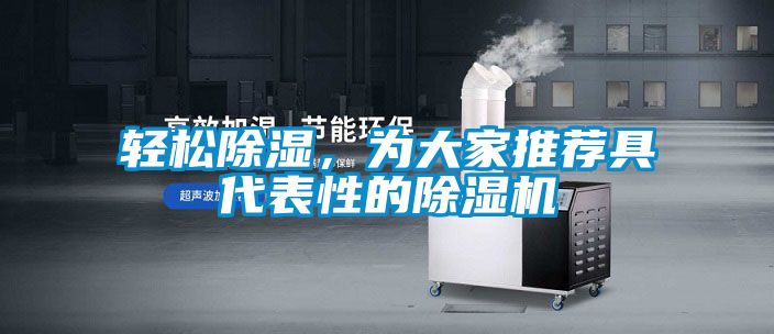 輕松除濕，為大家推薦具代表性的除濕機