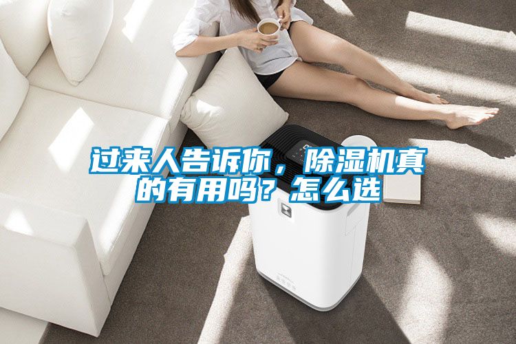 過來人告訴你，除濕機真的有用嗎？怎么選