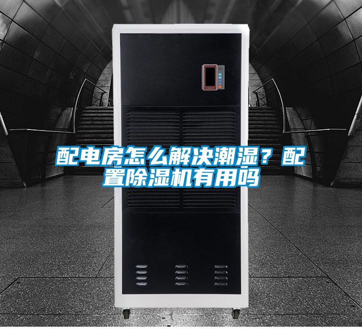 配電房怎么解決潮濕?配置除濕機有用嗎