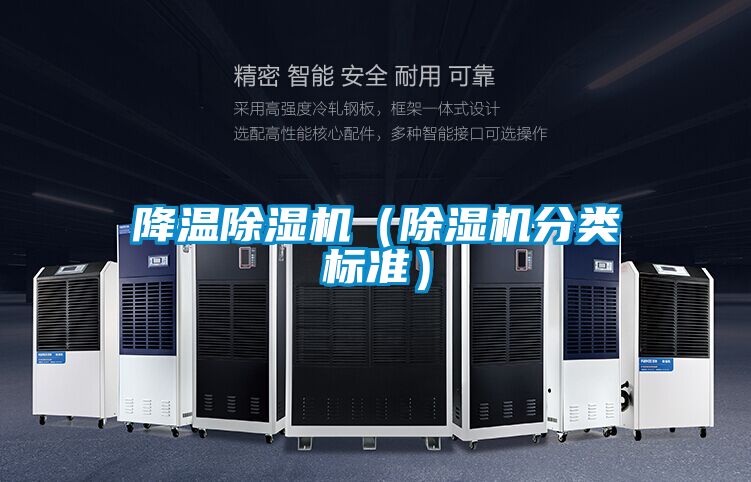 降溫除濕機(jī)(除濕機(jī)分類標(biāo)準(zhǔn))
