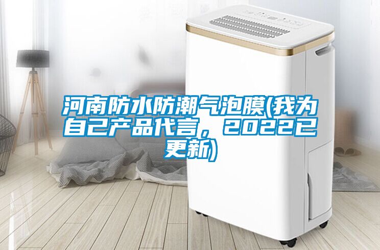 河南防水防潮氣泡膜(我為自己產品代言,2022已更新)