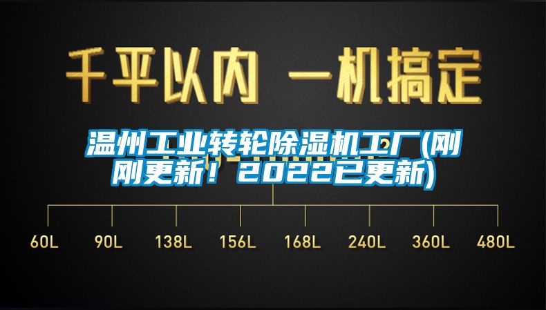 溫州工業(yè)轉(zhuǎn)輪除濕機工廠(剛剛更新!2022已更新)