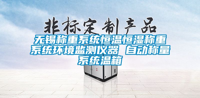 無(wú)錫稱(chēng)重系統(tǒng)恒溫恒濕稱(chēng)重系統(tǒng)環(huán)境監(jiān)測(cè)儀器 自動(dòng)稱(chēng)量系統(tǒng)溫箱